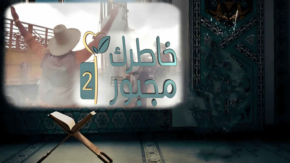 خاطرك مجبور الموسم الثاني